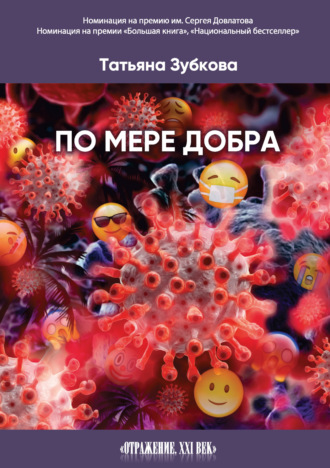 Татьяна Зубкова, По мере добра